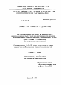 Сайфуллаев, Хайрулло Габдуллаевич. Педагогические условия формирования лингвосоциокультурной компетенции студентов в полиэтнических группах педагогических вузов Республики Таджикистан (на материале немецкого языка): дис. кандидат наук: 13.00.01 - Общая педагогика, история педагогики и образования. Душанбе. 2014. 303 с.