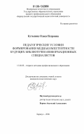 Кутькина, Олеся Петровна. Педагогические условия формирования медиакомпетентности будущих библиотечно-информационных специалистов: дис. кандидат педагогических наук: 13.00.08 - Теория и методика профессионального образования. Барнаул. 2006. 225 с.