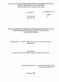 Сун Янь Янь. Педагогические условия формирования межкультурной компетенции преподавателя русского языка как иностранного: дис. кандидат педагогических наук: 13.00.01 - Общая педагогика, история педагогики и образования. Воронеж. 2008. 161 с.