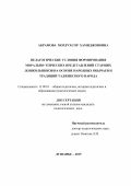 Акрамова Мохрухсор Хамиджоновна. Педагогические условия формирования морально-этических представлений старших дошкольников на основе народных обычаев и традиций таджикского народа: дис. кандидат наук: 13.00.01 - Общая педагогика, история педагогики и образования. Таджикский государственный педагогический университет имени Садриддина Айни. 2020. 164 с.