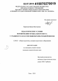 Ефремова, Ирина Викторовна. Педагогические условия формирования музыкального вкуса у учащихся 5 - 6 классов общеобразовательной школы: дис. кандидат наук: 13.00.01 - Общая педагогика, история педагогики и образования. Елец. 2015. 202 с.