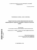 Черницова, Марина Александровна. Педагогические условия формирования научного мировоззрения студентов колледжа в процессе изучения химии: дис. кандидат педагогических наук: 13.00.08 - Теория и методика профессионального образования. Ставрополь. 2011. 195 с.