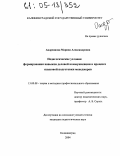 Андреянова, Марина Александровна. Педагогические условия формирования навыков деловой коммуникации в процессе языковой подготовки менеджеров: дис. кандидат педагогических наук: 13.00.08 - Теория и методика профессионального образования. Калининград. 2004. 232 с.