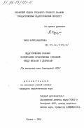 . Педагогические условия формирования нравственных отношений между юношами и девушками. (На примере школ Башкирской АССР): дис. : 00.00.00 - Другие cпециальности. Казань. 1984. 211 с.