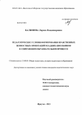 Калинина, Лариса Владимировна. Педагогические условия формирования нравственных ценностных ориентаций младших школьников в современном образовательном процессе: дис. кандидат наук: 13.00.01 - Общая педагогика, история педагогики и образования. Иркутск. 2013. 225 с.