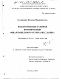 Зелепукина, Наталья Владимировна. Педагогические условия формирования образовательного статуса школьника: дис. кандидат педагогических наук: 13.00.01 - Общая педагогика, история педагогики и образования. Челябинск. 2000. 175 с.