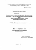 Мохаммаднежад Хеммат Махмуд. Педагогические условия формирования образовательных технологий у учителей предпрофильно-ориентированных школ: на материалах Мазандаранской области Исламской Республики Иран: дис. кандидат педагогических наук: 13.00.01 - Общая педагогика, история педагогики и образования. Душанбе. 2011. 178 с.