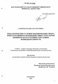 Смирнов, Владислав Сергеевич. Педагогические условия формирования опыта конструктивного взаимодействия у курсантов военного вуза в трудных ситуациях жизнедеятельности: дис. кандидат педагогических наук: 13.00.02 - Теория и методика обучения и воспитания (по областям и уровням образования). Кострома. 2006. 175 с.