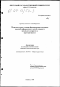 Протодьяконова, Галина Юрьевна. Педагогические условия формирования основных понятий информатики у детей младшего школьного возраста в якутской школе: дис. кандидат педагогических наук: 13.00.01 - Общая педагогика, история педагогики и образования. Якутск. 1998. 183 с.