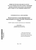 Осипенок, Оксана Александровна. Педагогические условия формирования переговорной культуры будущих специалистов в вузе: дис. кандидат педагогических наук: 13.00.08 - Теория и методика профессионального образования. Чита. 2010. 222 с.