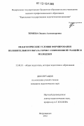 Теряева, Оксана Александровна. Педагогические условия формирования положительного образа героя у современной учащейся молодежи: дис. кандидат наук: 13.00.01 - Общая педагогика, история педагогики и образования. Петрозаводск. 2012. 244 с.