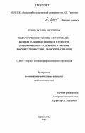 Лузина, Татьяна Витальевна. Педагогические условия формирования познавательной активности студентов экономического факультета в системе высшего профессионального образования: дис. кандидат педагогических наук: 13.00.08 - Теория и методика профессионального образования. Чебоксары. 2006. 197 с.