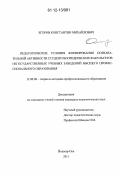 Егоров, Константин Михайлович. Педагогические условия формирования познавательной активности студентов юридических факультетов негосударственных учебных заведений высшего профессионального образования: дис. кандидат наук: 13.00.08 - Теория и методика профессионального образования. Йошкар-Ола. 2011. 213 с.