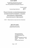 Кувалдина, Мария Михайловна. Педагогические условия формирования познавательной мотивации у младших школьников в учреждениях дополнительного образования: дис. кандидат педагогических наук: 13.00.01 - Общая педагогика, история педагогики и образования. Киров. 2007. 184 с.