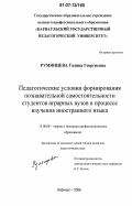 Румянцева, Галина Георгиевна. Педагогические условия формирования познавательной самостоятельности студентов аграрных вузов в процессе изучения иностранного языка: дис. кандидат педагогических наук: 13.00.08 - Теория и методика профессионального образования. Барнаул. 2006. 180 с.