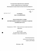 Кузнецова, Ольга Владимировна. Педагогические условия формирования правового сознания студентов технического вуза: дис. кандидат педагогических наук: 13.00.01 - Общая педагогика, история педагогики и образования. Пятигорск. 2008. 208 с.