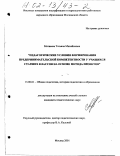 Матвеева, Татьяна Михайловна. Педагогические условия формирования предпринимательской компетентности у учащихся старших классов на основе метода проектов: дис. кандидат педагогических наук: 13.00.01 - Общая педагогика, история педагогики и образования. Москва. 2001. 206 с.