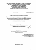 Меремьянина, Александра Ивановна. Педагогические условия формирования профессионально-личностной готовности будущих олигофренопедагогов к интегративной педагогической деятельности: компетентностный подход: дис. кандидат наук: 13.00.08 - Теория и методика профессионального образования. Владикавказ. 2014. 220 с.