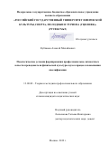 Кубланов Алексей Михайлович. Педагогические условия формирования профессионально-личностных качеств преподавателя физической культуры вуза в процессе повышения квалификации: дис. кандидат наук: 13.00.08 - Теория и методика профессионального образования. ФГБОУ ВО «Российский государственный университет физической культуры, спорта, молодежи и туризма (ГЦОЛИФК)». 2020. 183 с.