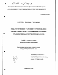 Лаптева, Екатерина Григорьевна. Педагогические условия формирования профессионально-субъектной позиции учащихся педагогических классов: дис. кандидат педагогических наук: 13.00.08 - Теория и методика профессионального образования. Ставрополь. 1999. 208 с.