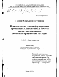 Гудюк, Светлана Петровна. Педагогические условия формирования профессионально значимых качеств студента регионального экономико-юридического колледжа: дис. кандидат педагогических наук: 13.00.01 - Общая педагогика, история педагогики и образования. Казань. 2000. 156 с.