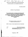 Нечаева, Тамара Петровна. Педагогические условия формирования профессионально значимых свойств личности студентов (курсантов) инженерных специальностей в дидактических информационных средах: дис. кандидат педагогических наук: 13.00.08 - Теория и методика профессионального образования. Ставрополь. 2000. 200 с.