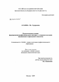 Агапова, Ия Эдуардовна. Педагогические условия формирования профессионального интереса у учащихся колледжа традиционного прикладного искусства: дис. кандидат педагогических наук: 13.00.08 - Теория и методика профессионального образования. Москва. 2009. 159 с.