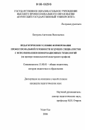 Багдуева, Ангелина Васильевна. Педагогические условия формирования профессиональной готовности будущих специалистов с использованием информационных технологий: На примере специальностей кадастрового профиля: дис. кандидат педагогических наук: 13.00.01 - Общая педагогика, история педагогики и образования. Улан-Удэ. 2006. 178 с.