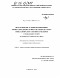 Луговая, Ольга Михайловна. Педагогические условия формирования профессиональной готовности специалистов по социальной работе с военнослужащими и членами их семей: На материалах Ставропольского края: дис. кандидат педагогических наук: 13.00.08 - Теория и методика профессионального образования. Ставрополь. 2004. 193 с.