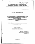Долгова, Евгения Витальевна. Педагогические условия формирования профессиональной компетентности студентов АФК: На примере специализации гребной спорт: дис. кандидат педагогических наук: 13.00.04 - Теория и методика физического воспитания, спортивной тренировки, оздоровительной и адаптивной физической культуры. Москва. 2001. 134 с.