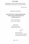 Никитина, Елена Александровна. Педагогические условия формирования профессиональной мобильности будущего педагога: дис. кандидат педагогических наук: 13.00.01 - Общая педагогика, история педагогики и образования. Иркутск. 2007. 199 с.