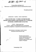 Шишенко, Галина Александровна. Педагогические условия формирования профессиональной направленности студентов колледжа физической культуры: дис. кандидат педагогических наук: 13.00.01 - Общая педагогика, история педагогики и образования. Екатеринбург. 1998. 149 с.