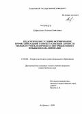 Шафигулина, Лилиана Равильевна. Педагогические условия формирования профессиональной самоактуализации личности молодого учителя в процессе внутришкольного повышения квалификации: дис. кандидат педагогических наук: 13.00.08 - Теория и методика профессионального образования. Астрахань. 2009. 205 с.