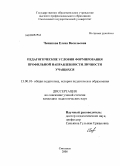 Чепикова, Елена Васильевна. Педагогические условия формирования профильной направленности личности учащихся: дис. кандидат педагогических наук: 13.00.01 - Общая педагогика, история педагогики и образования. Смоленск. 2008. 222 с.