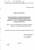 Крайнов, Андрей Николаевич. Педагогические условия формирования психофизической подготовленности девочек 11-12 лет в урочной форме занятий: На примере мини-футбола: дис. кандидат педагогических наук: 13.00.04 - Теория и методика физического воспитания, спортивной тренировки, оздоровительной и адаптивной физической культуры. Тула. 1999. 191 с.