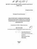 Моторная, Светлана Евгеньевна. Педагогические условия формирования психологической готовности студентов технического вуза к профессиональной деятельности: дис. кандидат педагогических наук: 13.00.01 - Общая педагогика, история педагогики и образования. Томск. 1997. 221 с.