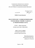 Ушева, Татьяна Федоровна. Педагогические условия формирования рефлексивных умений студентов в учебном процессе вуза: дис. кандидат педагогических наук: 13.00.01 - Общая педагогика, история педагогики и образования. Иркутск. 2009. 184 с.