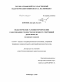 Порозов, Дмитрий Львович. Педагогические условия формирования самосознания у подростков в процессе спортивной деятельности: на примере плавания: дис. кандидат педагогических наук: 13.00.04 - Теория и методика физического воспитания, спортивной тренировки, оздоровительной и адаптивной физической культуры. Чебоксары. 2010. 157 с.