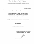 Мещеряков, Владимир Борисович. Педагогические условия формирования семиотической компетентности будущих специалистов социокультурной сферы: дис. кандидат педагогических наук: 13.00.08 - Теория и методика профессионального образования. Челябинск. 2005. 181 с.