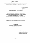 Маскинская, Ирина Валентиновна. Педагогические условия формирования социально-профессиональных компетенций у будущих лингвистов в системе высшего профессионального образования: дис. кандидат педагогических наук: 13.00.08 - Теория и методика профессионального образования. Москва. 2006. 207 с.