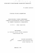 Степанова, Татьяна Владимировна. Педагогические условия формирования социально-психологической зрелости студентов: На прим. техн. ун-та: дис. кандидат педагогических наук: 13.00.01 - Общая педагогика, история педагогики и образования. Кемерово. 1998. 177 с.