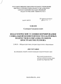 Занаев, Салмерза Саидахметович. Педагогические условия формирования социальной компетентности одаренных подростков в образовательном пространстве региона: дис. кандидат педагогических наук: 13.00.01 - Общая педагогика, история педагогики и образования. Махачкала. 2010. 170 с.