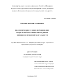 Корсакова Анастасия Александровна. Педагогические условия формирования социальной креативности студентов в процессе проектной деятельности: дис. кандидат наук: 00.00.00 - Другие cпециальности. ФГБОУ ВО «Ярославский государственный педагогический университет им. К.Д. Ушинского». 2024. 245 с.