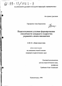 Прошкина, Анна Вадимовна. Педагогические условия формирования способности младшего подростка управлять своим вниманием: дис. кандидат педагогических наук: 13.00.01 - Общая педагогика, история педагогики и образования. Калининград. 1999. 172 с.