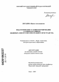 Погодина, Ирина Александровна. Педагогические условия формирования старшеклассником индивидуального образовательного пространства: дис. кандидат педагогических наук: 13.00.01 - Общая педагогика, история педагогики и образования. Омск. 2010. 195 с.