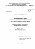 Корякина, Александра Николаевна. Педагогические условия формирования стилистической компетенции у старшеклассников якутской школы: дис. кандидат педагогических наук: 13.00.01 - Общая педагогика, история педагогики и образования. Якутск. 2008. 237 с.