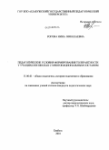 Рогова, Нина Николаевна. Педагогические условия формирования толерантности у учащихся в школах с многонациональным составом: дис. кандидат педагогических наук: 13.00.01 - Общая педагогика, история педагогики и образования. Елабуга. 2010. 209 с.