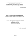 Габитова Эльвира Маратовна. ПЕДАГОГИЧЕСКИЕ УСЛОВИЯ ФОРМИРОВАНИЯ ТРАНСПРОФЕССИОНАЛЬНЫХ КОМПЕТЕНЦИЙ БУДУЩИХ СПЕЦИАЛИСТОВ СРЕДНЕГО ЗВЕНА: дис. кандидат наук: 13.00.08 - Теория и методика профессионального образования. ФГБОУ ВО «Башкирский государственный педагогический университет имени М. Акмуллы». 2015. 214 с.