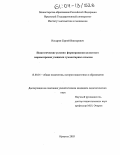 Носырев, Сергей Викторович. Педагогические условия формирования целостного мировоззрения учащихся гуманитарных классов: дис. кандидат педагогических наук: 13.00.01 - Общая педагогика, история педагогики и образования. Иркутск. 2003. 141 с.