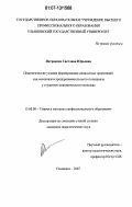 Петрякова, Светлана Юрьевна. Педагогические условия формирования ценностных ориентаций как компонента предпринимательского потенциала у студентов экономического колледжа: дис. кандидат педагогических наук: 13.00.08 - Теория и методика профессионального образования. Ульяновск. 2007. 232 с.